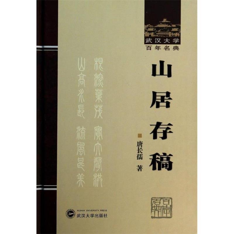 【正版书】 武汉大学百年名典:山居存稿 唐长孺 著 武汉大学出版社