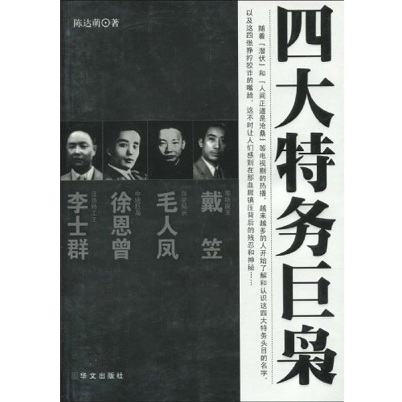 【正版书】 特务巨枭 陈达萌 著 华文出版社