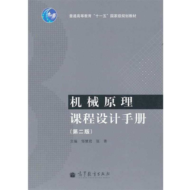 【正版书】 机械原理课程设计手册 张青, 邹慧君 高等教育出版社
