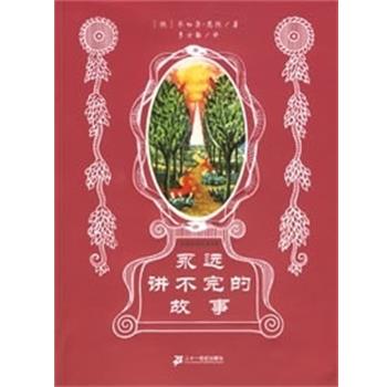 【正版书】 永远讲不完的故事 米切尔.恩德作品集 (德)恩德著,李士勋译 二十一世纪出版社