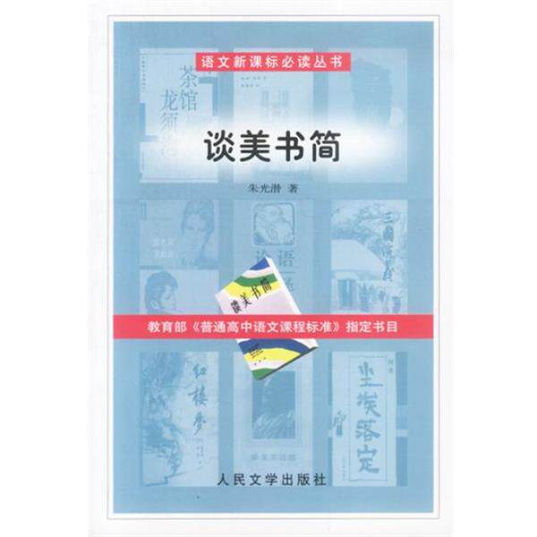 【正版书】 谈美书简 朱光潜 人民文学出版社