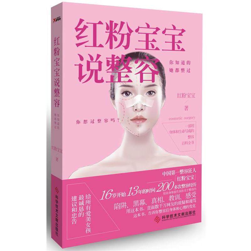【正版书】 红粉宝宝说整容:你知道的,她都整过 红粉宝宝 科技文献出版社