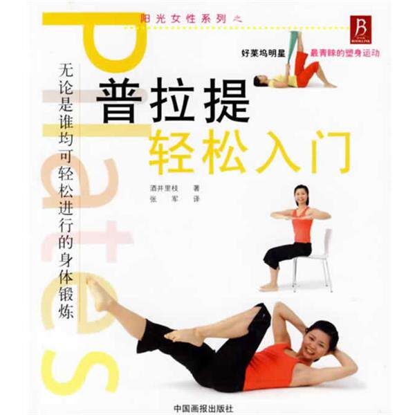 【正版书】 普拉提轻松入门 阳光女性系列 (日)酒井里枝 著,张军 译 中国画报出版社
