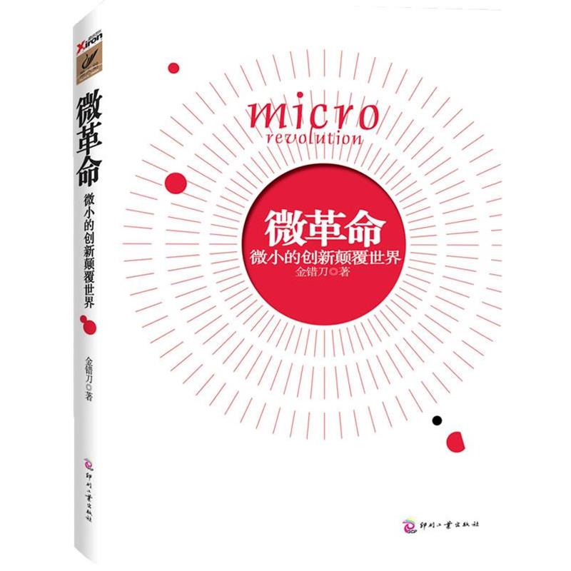 【正版书】 微革命 金错刀 印刷工业出版社
