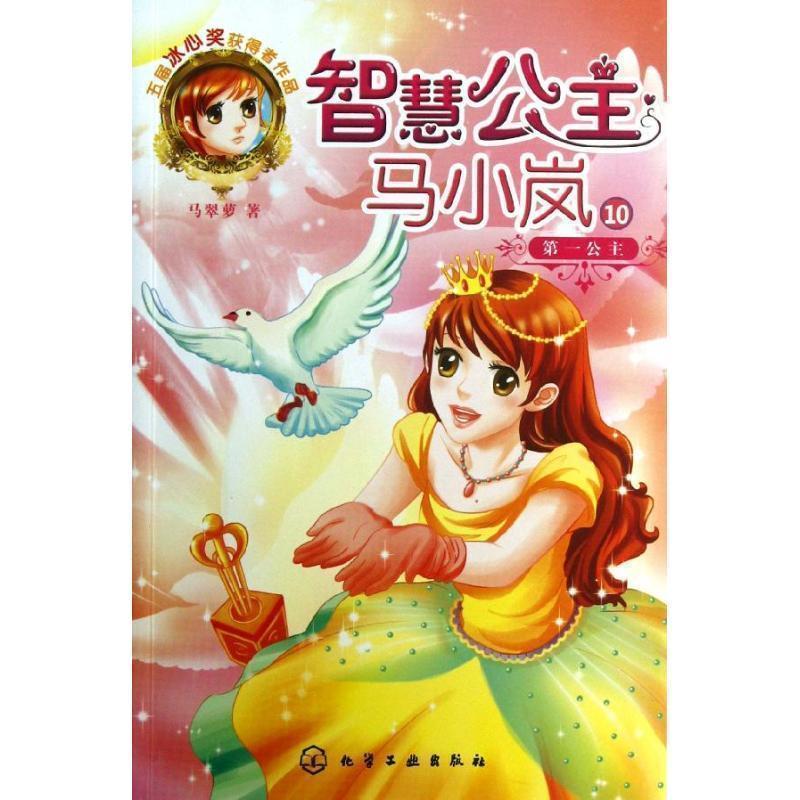 【正版书】 智慧公主马小岚--公主 马翠萝 著 化学工业出版社
