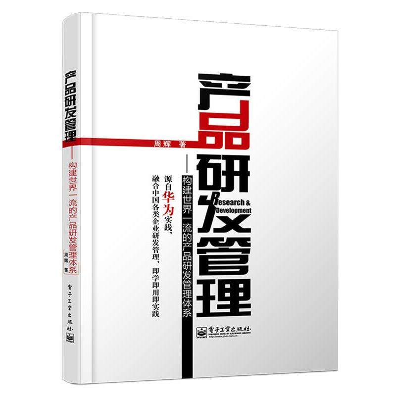 【正版书】 产品研发管理:构建世界的产品研发管理体系 周辉　著 电子工业出版社