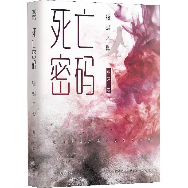 【正版书】 死亡密码 蜥蜴之髯 藤萍 中国友谊出版社