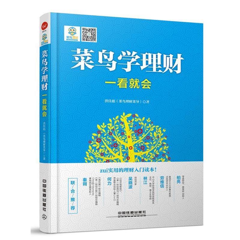 【正版书】 菜鸟学理财一看就会 洪佳彪 中国铁道出版社