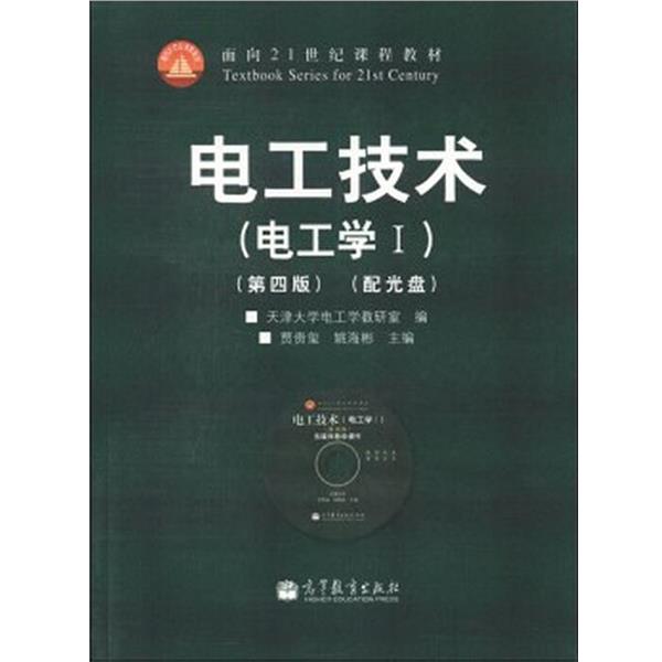 【正版书】 电工技术:电工学1 贾贵玺,姚海彬,天津大学电工学教研室 编 高等教育出版社