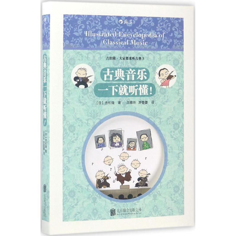 【正版书】 古典音乐一下就听懂！ 吉松隆の空耳クラシック名曲ガイド [日]吉松隆 译 者 吕雅昕 游蕾蕾 北京联合出版公司出版社