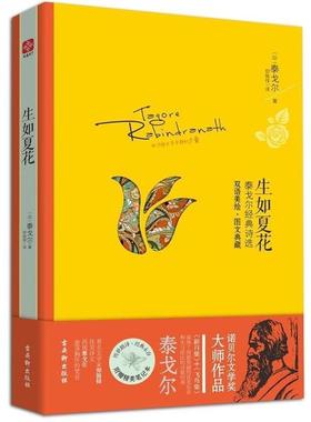 【正版书】 生如夏花:泰戈尔经典诗选 [印] 泰戈尔 (Tagore,R.) 著,郑振铎 译 古吴轩出版社
