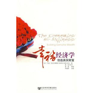 【正版书】 幸福经济学 （加）安尼尔斯基　著,林琼　等译 社会科学文献出版社