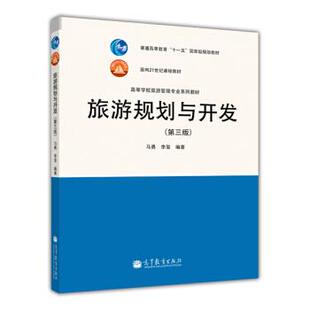 【正版书】 普通高等教育“”国家级规划教材:旅游规划与开发 马勇,李玺 著 高等教育出版社