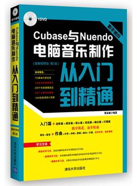 【正版书】 新手速成:Cubase与Nuendo电脑音乐制作从入门到精通 图解视频版 袁淑敏 清华大学出版社