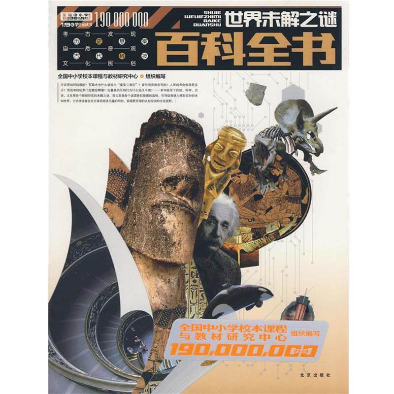 【正版书】 1.9亿学生书 中国青少年百科全书 2 全国中小学校本课程与教材研究中心组织 编写 北京出版社