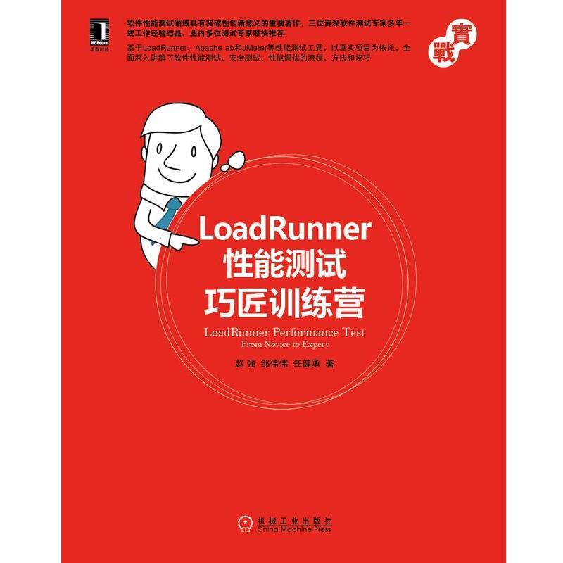 【正版书】 LoadRunner性能测试巧匠训练营 赵强,邹伟伟,任健勇　著 机械工业出版社 - 实物图