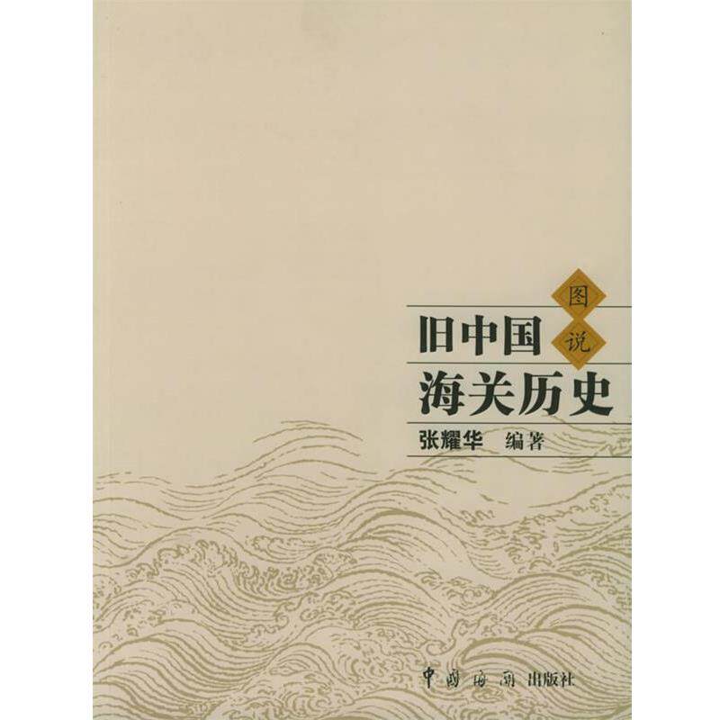 【正版书】 旧中国海关历史图说 张耀华 著 中国海关出版社
