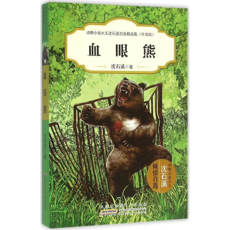 【正版书】 血眼熊 沈石溪 安徽少年儿童出版社