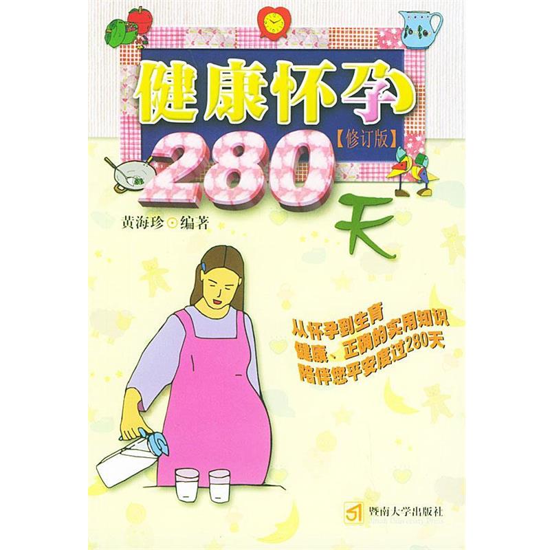 【正版书】 健康怀孕280天 天津市东丽区计划生育委员会,天津市东丽区计划生育协会 监制 暨南大学出版社