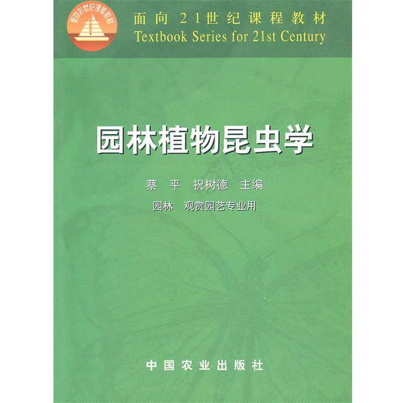 【正版书】 园林植物昆虫学 蔡平,祝树德 编 中国农业出版社