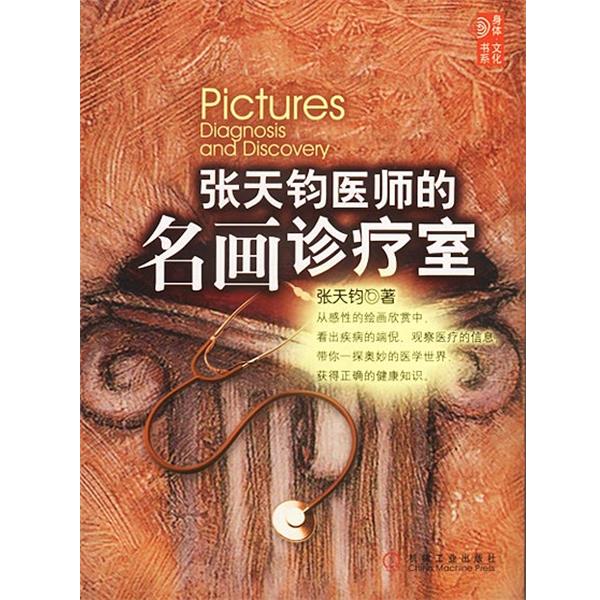 【正版书】 张天钧医师的名画诊疗室 张天钧 著 机械工业出版社