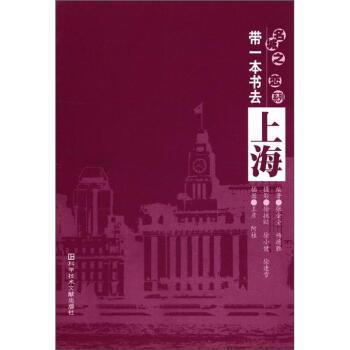 【正版书】 名城之恋系列:带一本书去上海 张金全,杨德胜 著,王彦,阿桂 绘 科学技术文献出版社