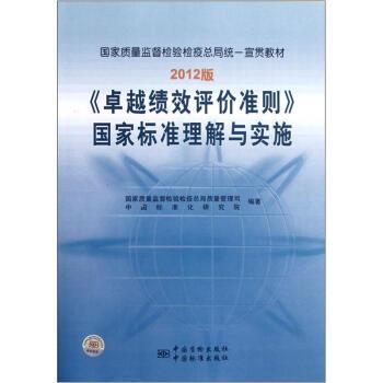 【正版书】 绩效评价准则国家标准理解与实施 国家质量监督检验检疫总局质量管理司,中国标准化研究 中国质检出版社,中国标准出版