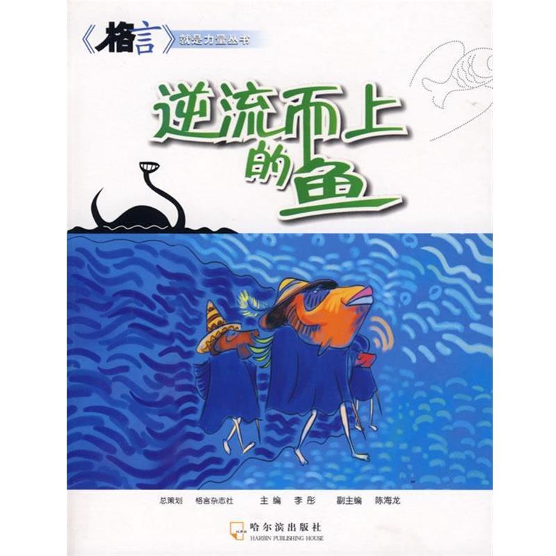 【正版书】 逆流而上的鱼 李彤 主编 哈尔滨出版社