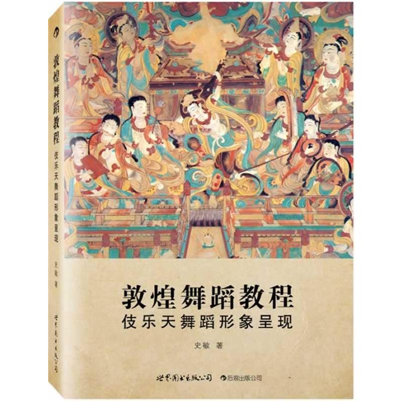【正版书】 敦煌舞蹈教程:伎乐天舞蹈形象呈现 史敏著 世界图书出版公司