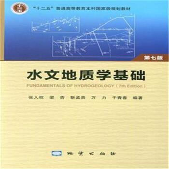 【正版书】 水文地质学基础 张人权,梁杏,靳孟贵,万力,于青春 著 地质出版社
