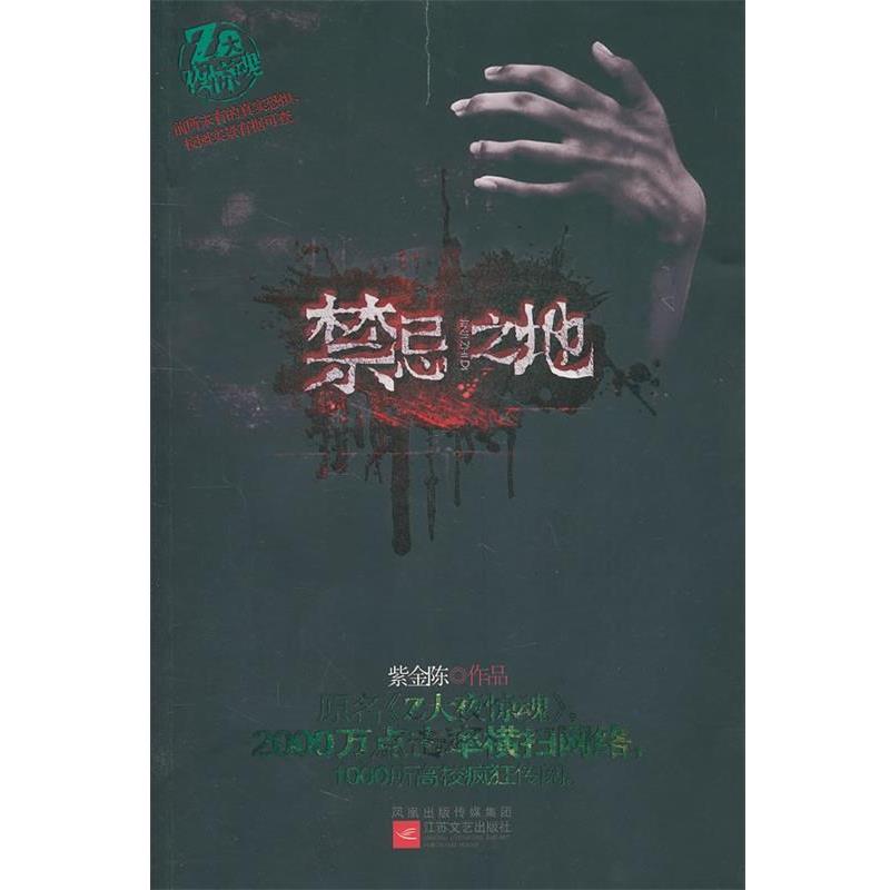 【正版书】 禁忌之地 紫金陈 江苏文艺出版社