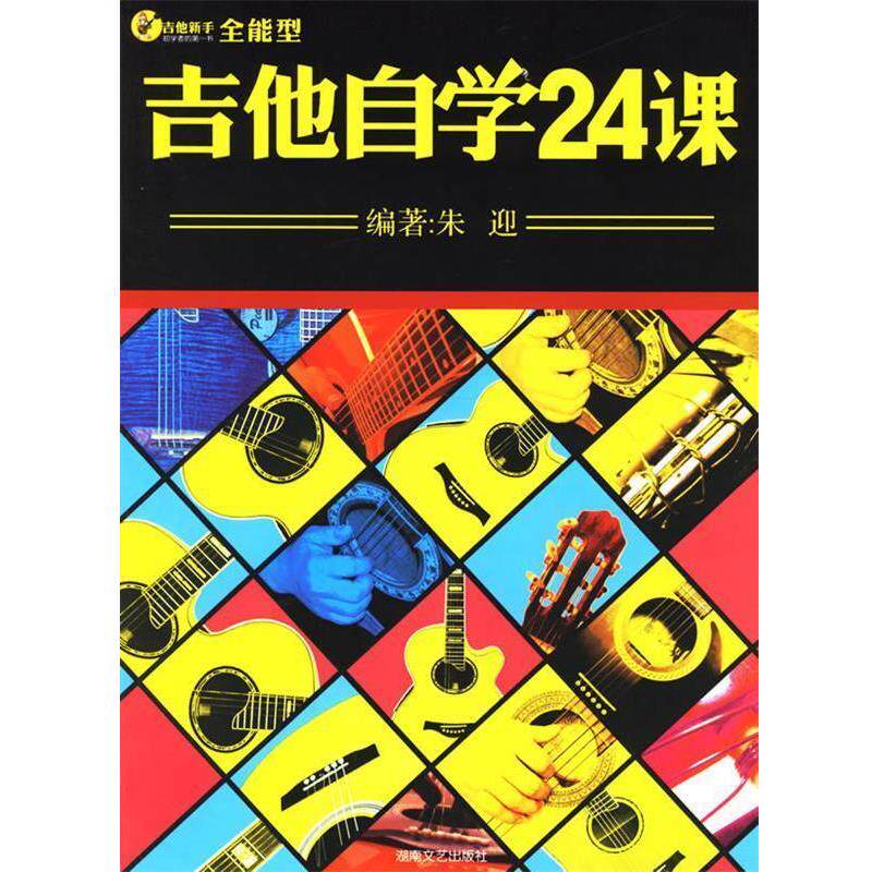 【正版书】 吉他自学24课 朱迎 编著 湖南文艺出版社