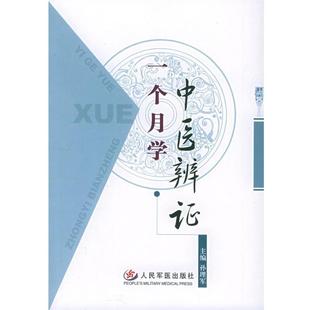 【正版书】 一个月学中医辨证 孙理军 主编 人民军医出版社