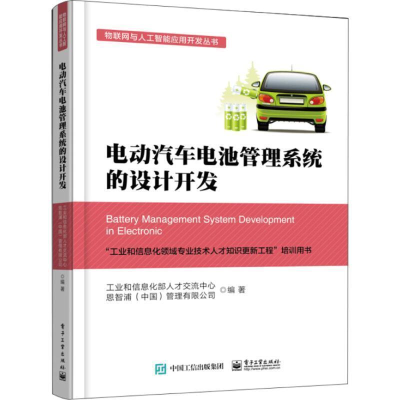 【正版书】 电动汽车电池管理系统的设计开发 工业和信息化部人才交流中心等 著 电子工业出版社