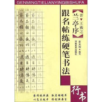 【正版书】 兰亭序行书 跟名帖练硬笔书法 史大作 著 河南美术出版社