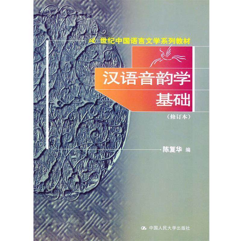 【正版书】 汉语音韵学基础—21世纪中国语言文学系列教材 陈复华 编 中国人民大学出版社