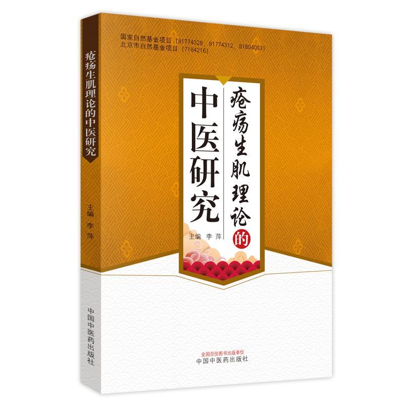 【正版书】 疮疡生肌理论的中医研究 李萍 中国中医药出版社