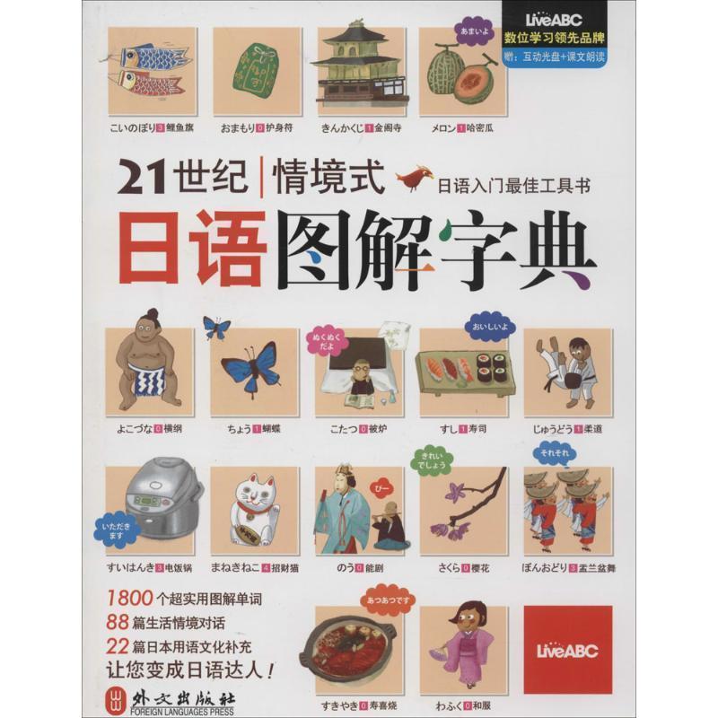 【正版书】 21世纪情境式日语图解字典 伯伦股份有限公司 外文出版社