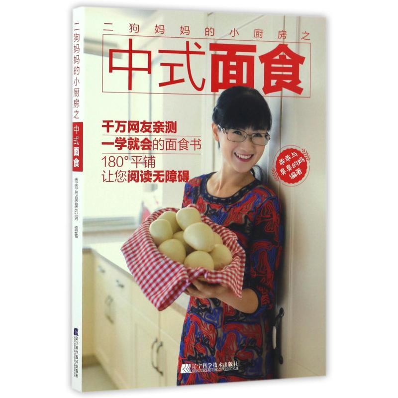 【正版书】 二狗妈妈的小厨房之中式面食 乖乖与臭臭的妈 辽宁科学技术出版社