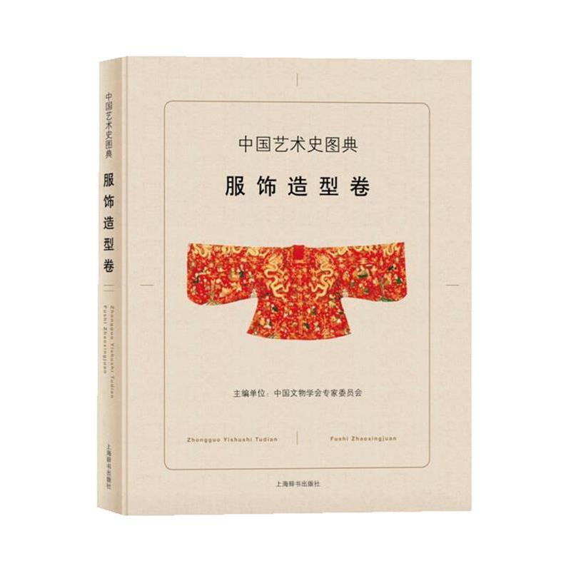【正版书】 中国艺术史图典·服饰造型卷 中国文物学会专家委员会 刘炜 段国强 孔德明 编 上海辞书出版社