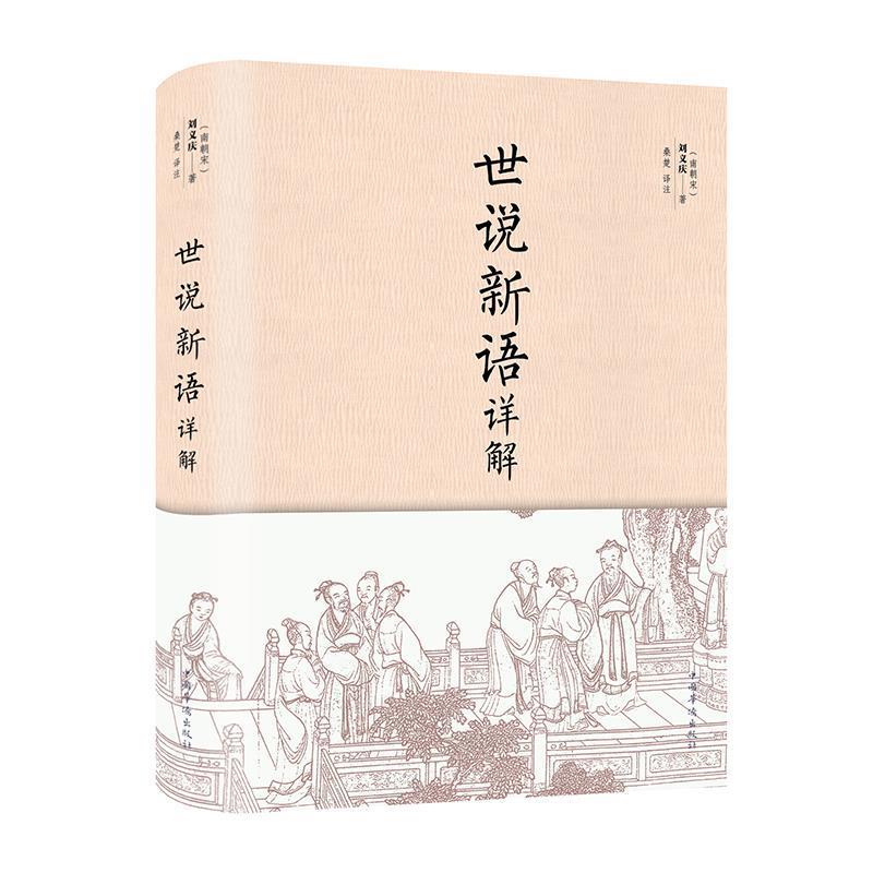 【正版书】 世说新语详解 [南朝宋]刘义庆 著 中国华侨出版社