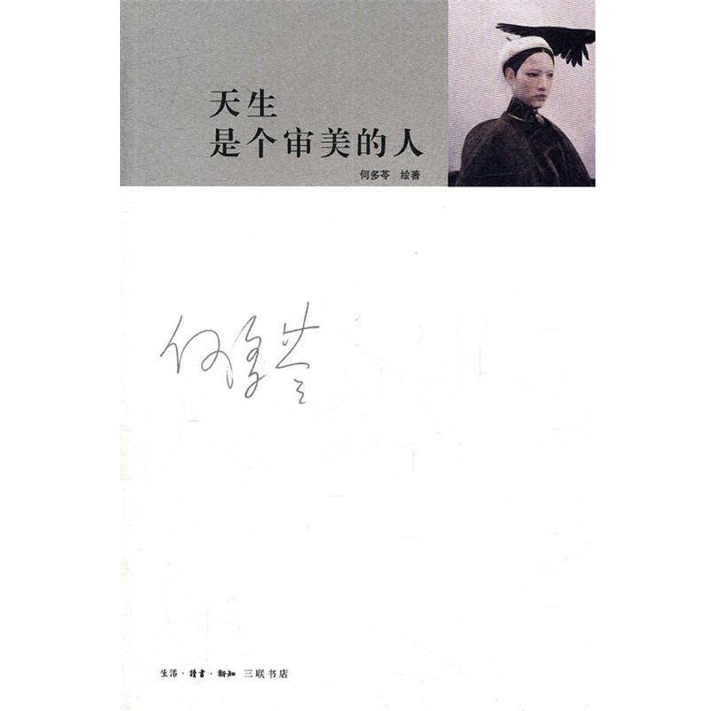 【正版书】 天生是个审美的人 何多苓 著,赵野 编 生活·读书·新知三联书店