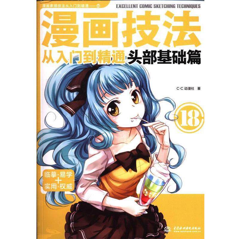 【正版书】 漫画素描技法从入门到精通18:漫画技法从入门到精通·头部基础篇 C·C动漫社 中国水利水电出版社