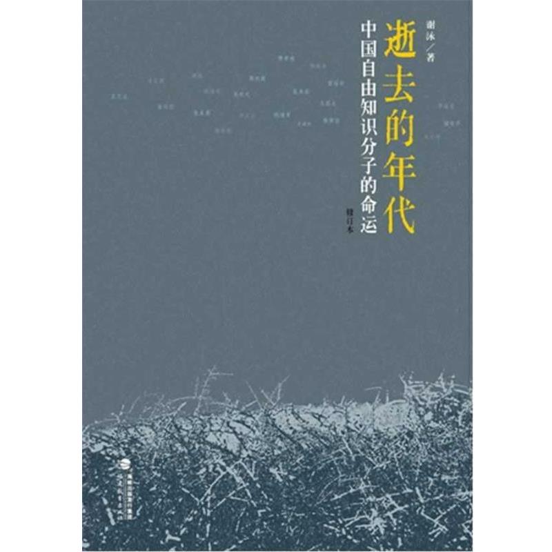 【正版书】 逝去的年代：中国自由知识分子的命运 谢泳　著 福建教育出版社