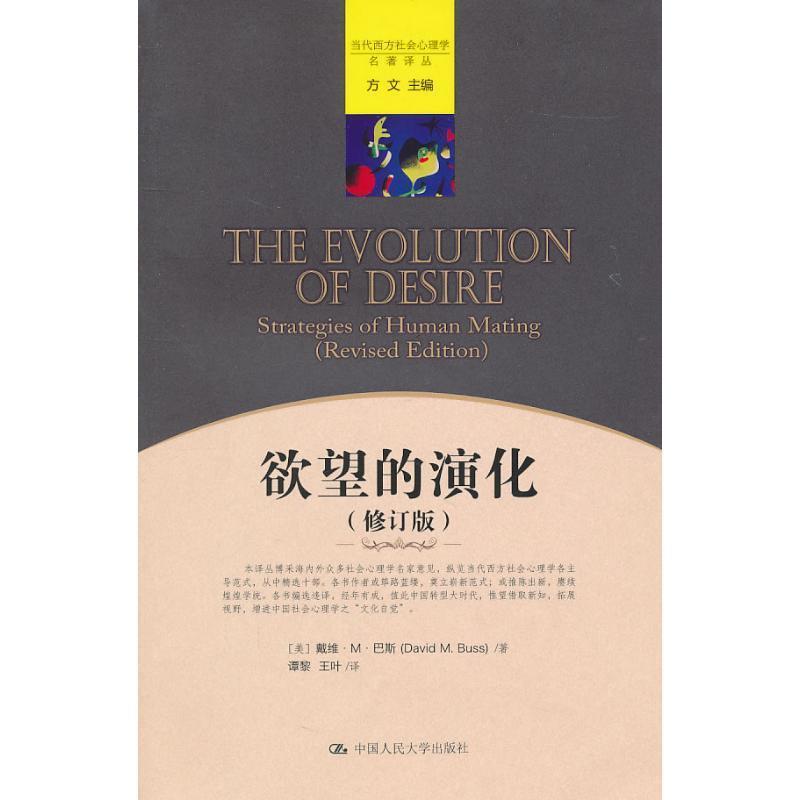 【正版书】 当代西方社会心理学名著译丛 :欲望的演化 (美)巴斯　著,谭黎,王叶　译 中国人民大学出版社