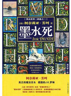 【正版书】 墨水死 (德)芳珂　著,刘兴华　译 人民文学出版社