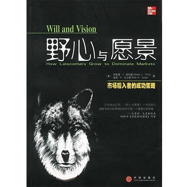 【正版书】 野心与愿景—市场后入者的成功策略 [美]特列斯等 著,康志华 译 中信出版社