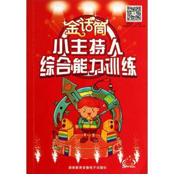 【正版书】 金话筒小主持人训练 吴铁明 湖南教育音像电子出版社