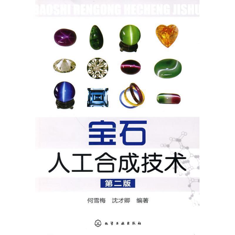 【正版书】 宝石人工合成技术 何雪梅, 沈才卿 化学工业出版社