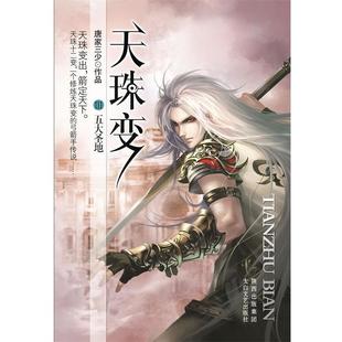 D113天珠变Ⅲ 五大圣地 唐家三少 太白文艺出版 书 著 社 正版